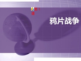 第1课鸦片战争