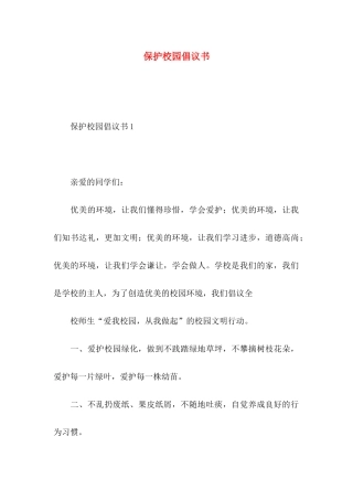 保护校园倡议书