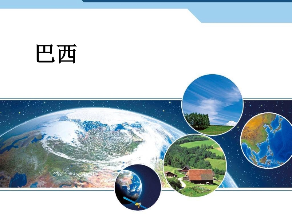 第二节-巴西_第2页
