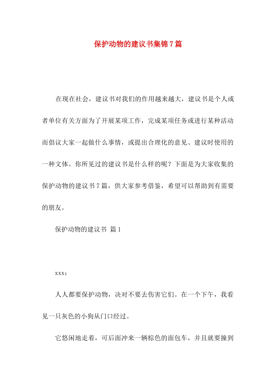 保护动物的建议书集锦7篇_第1页