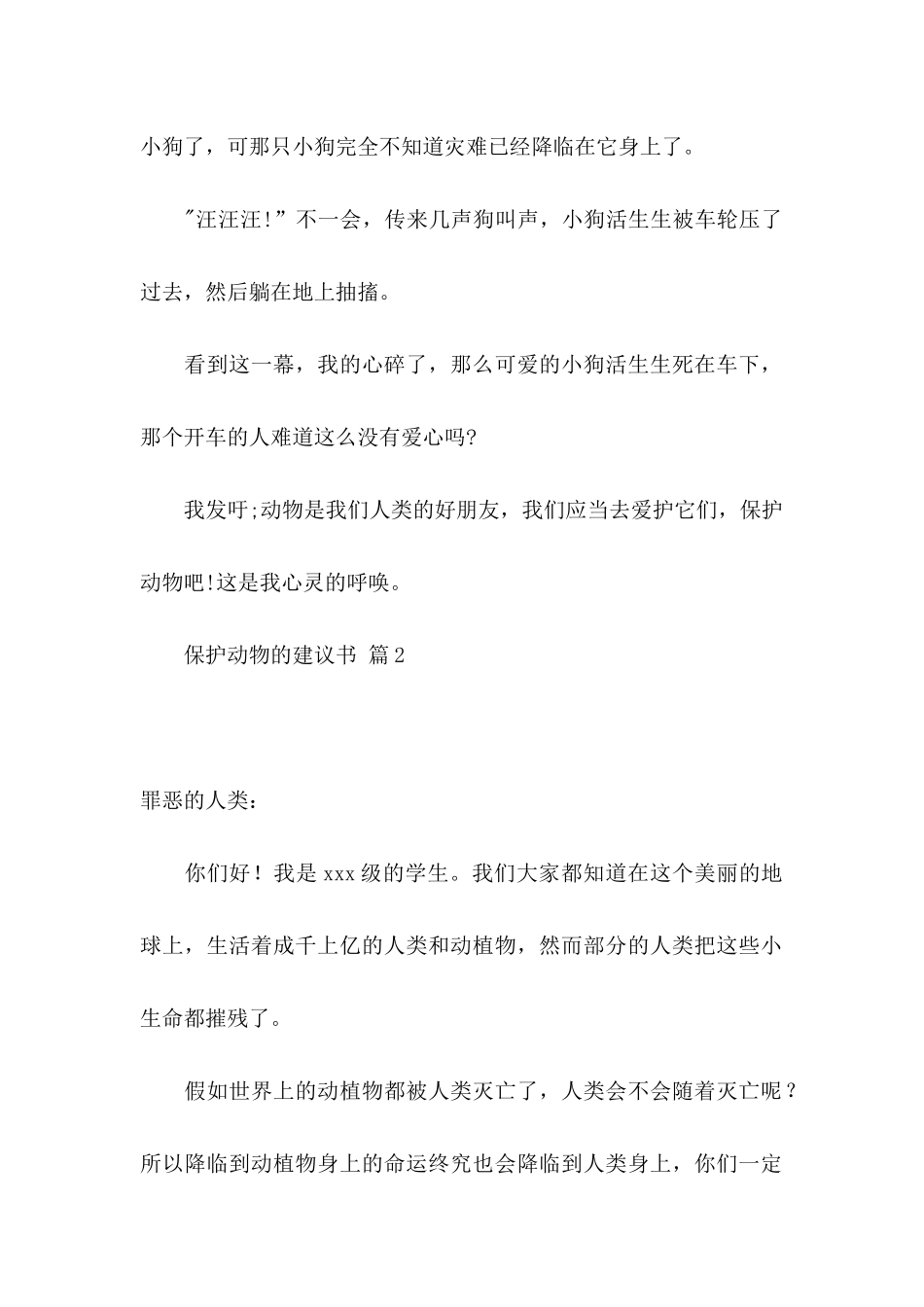 保护动物的建议书集锦7篇_第2页