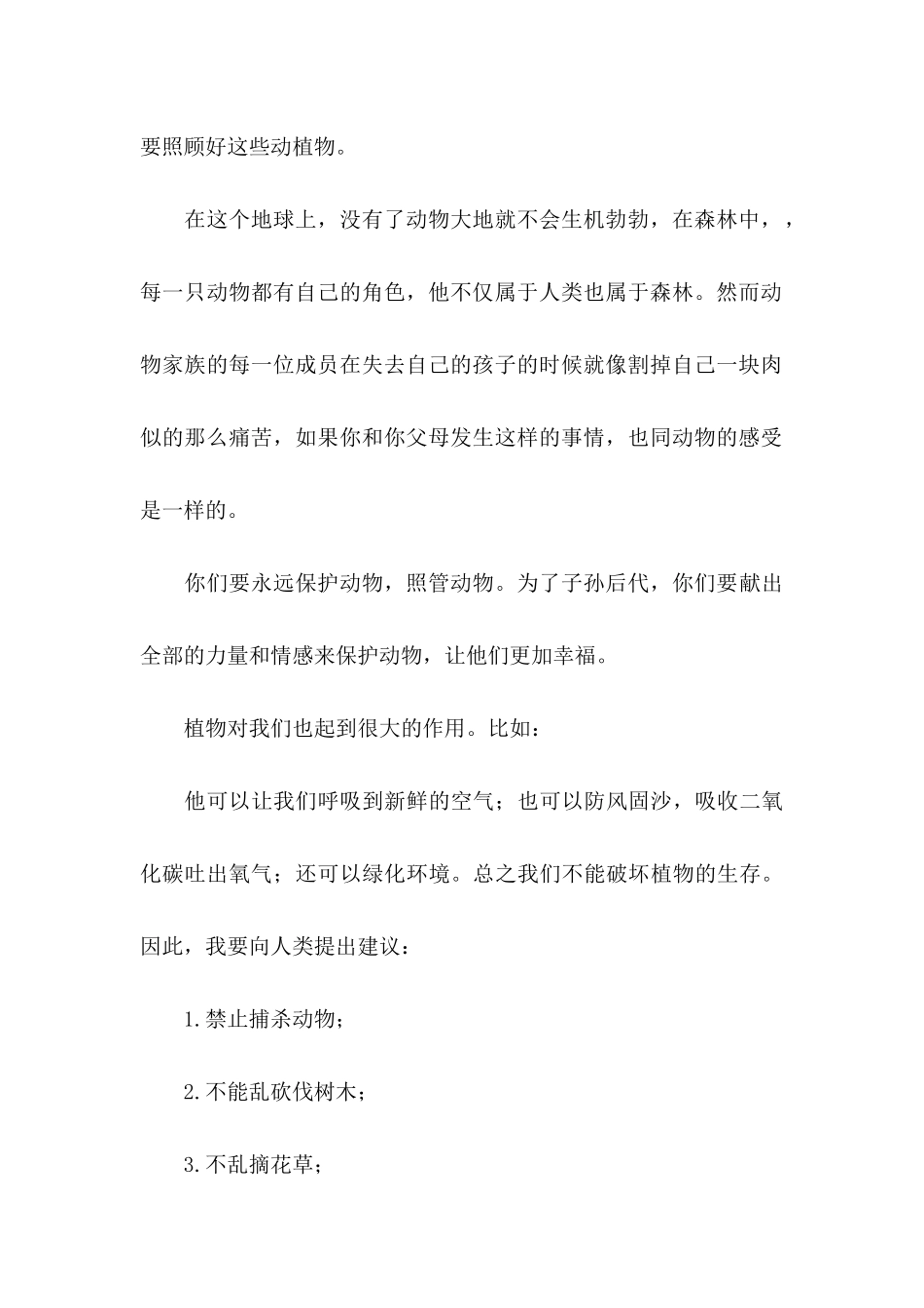保护动物的建议书集锦7篇_第3页