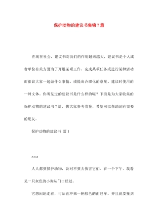 保护动物的建议书集锦7篇