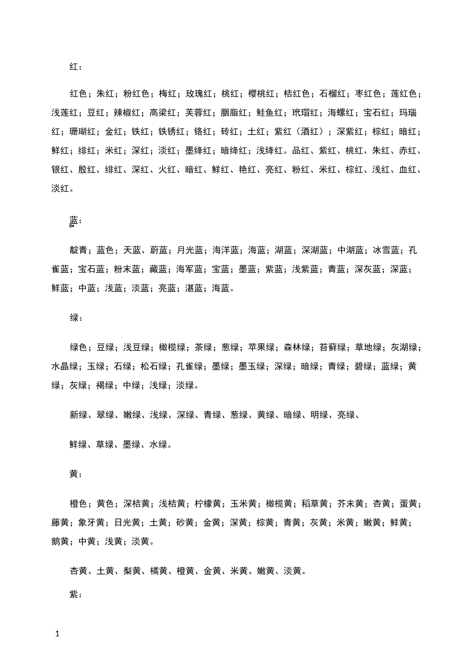 描写颜色的词语_第1页