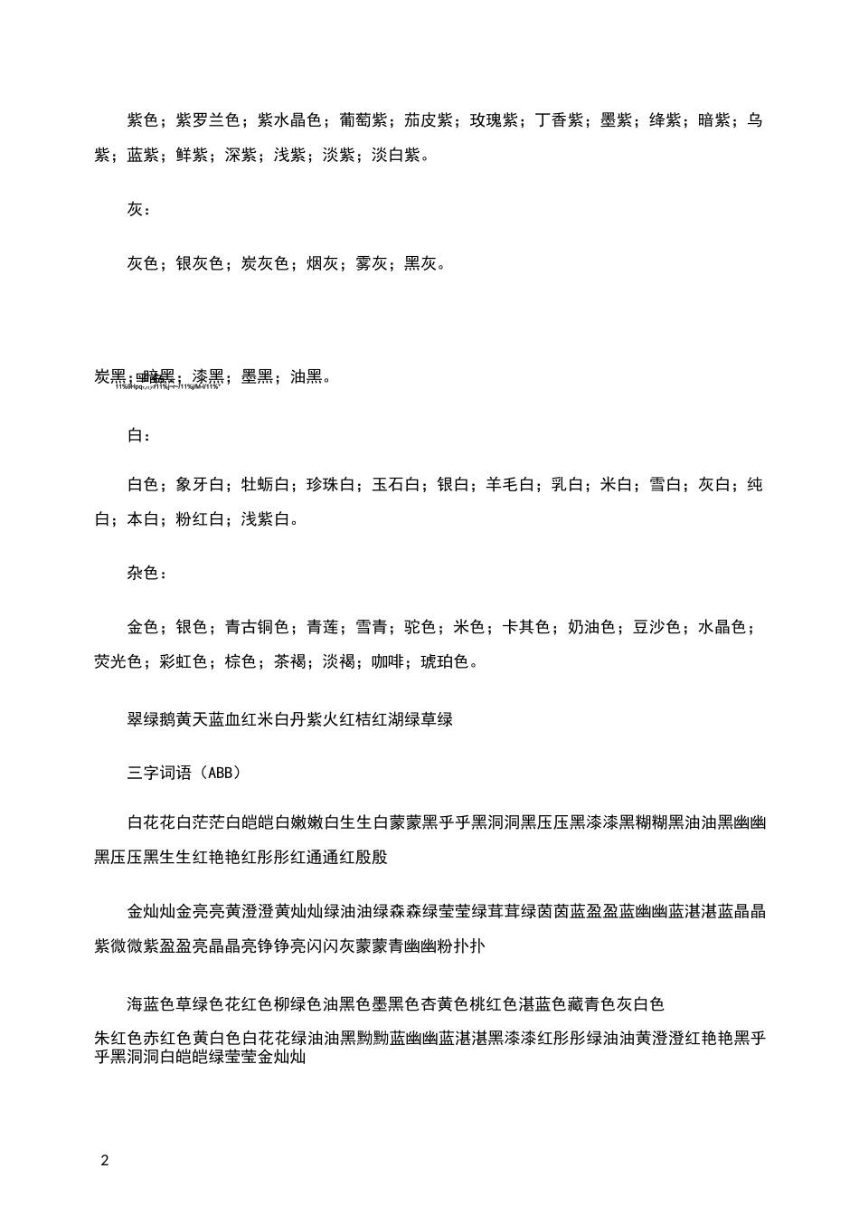 描写颜色的词语_第2页