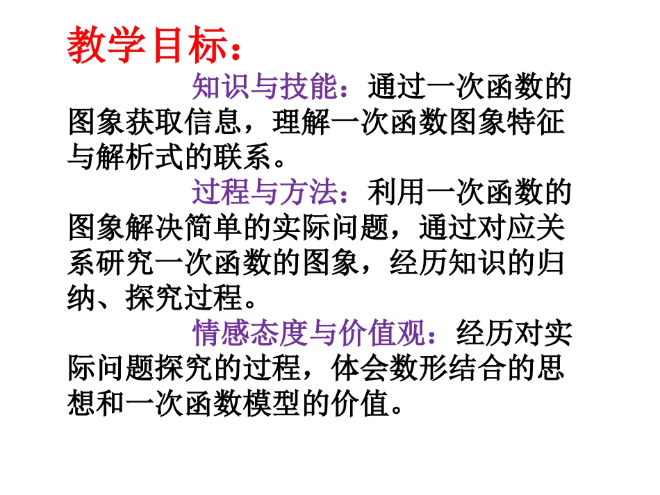 利用一个一次函数的图象解决问题-(3)_第2页