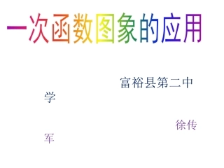 利用一个一次函数的图象解决问题-(3)