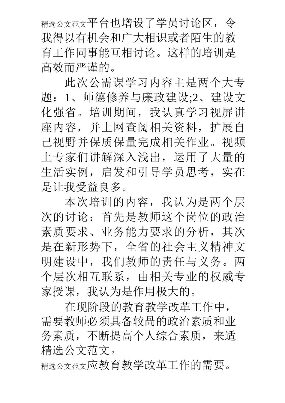 专业技术人员继续教育公需课培训心得体会_第2页