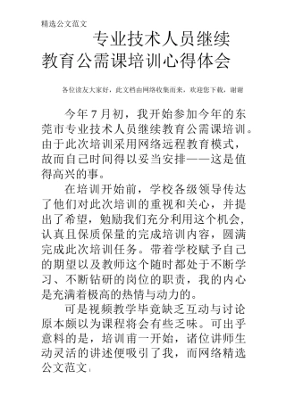 专业技术人员继续教育公需课培训心得体会