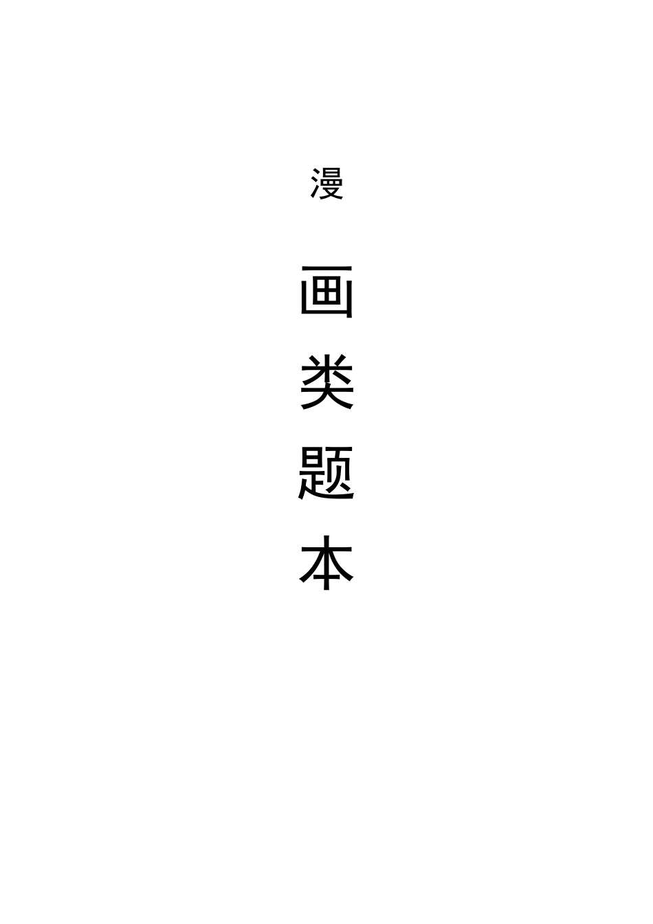 公务员面试漫画题题本_第1页
