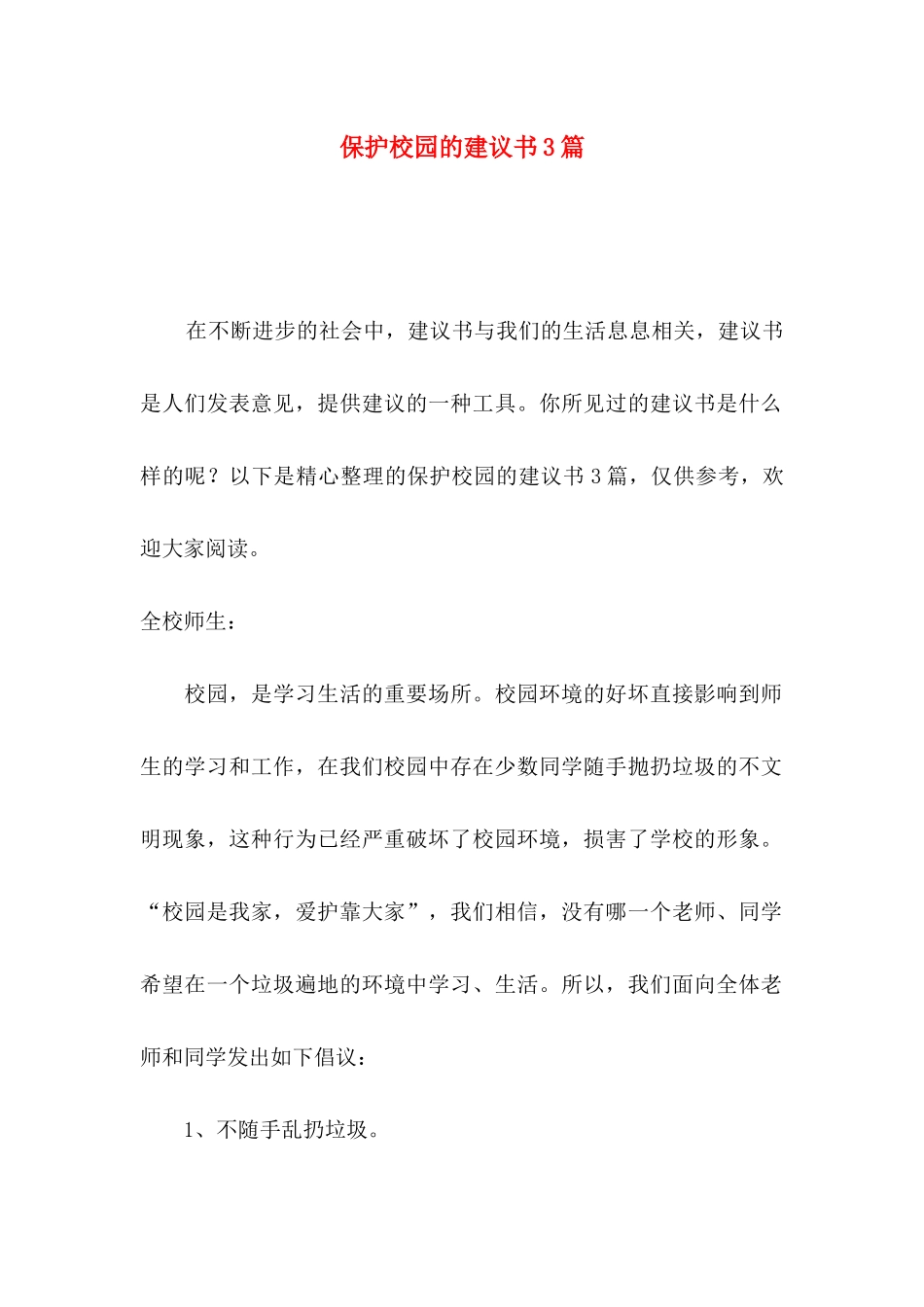 保护校园的建议书3篇_第1页
