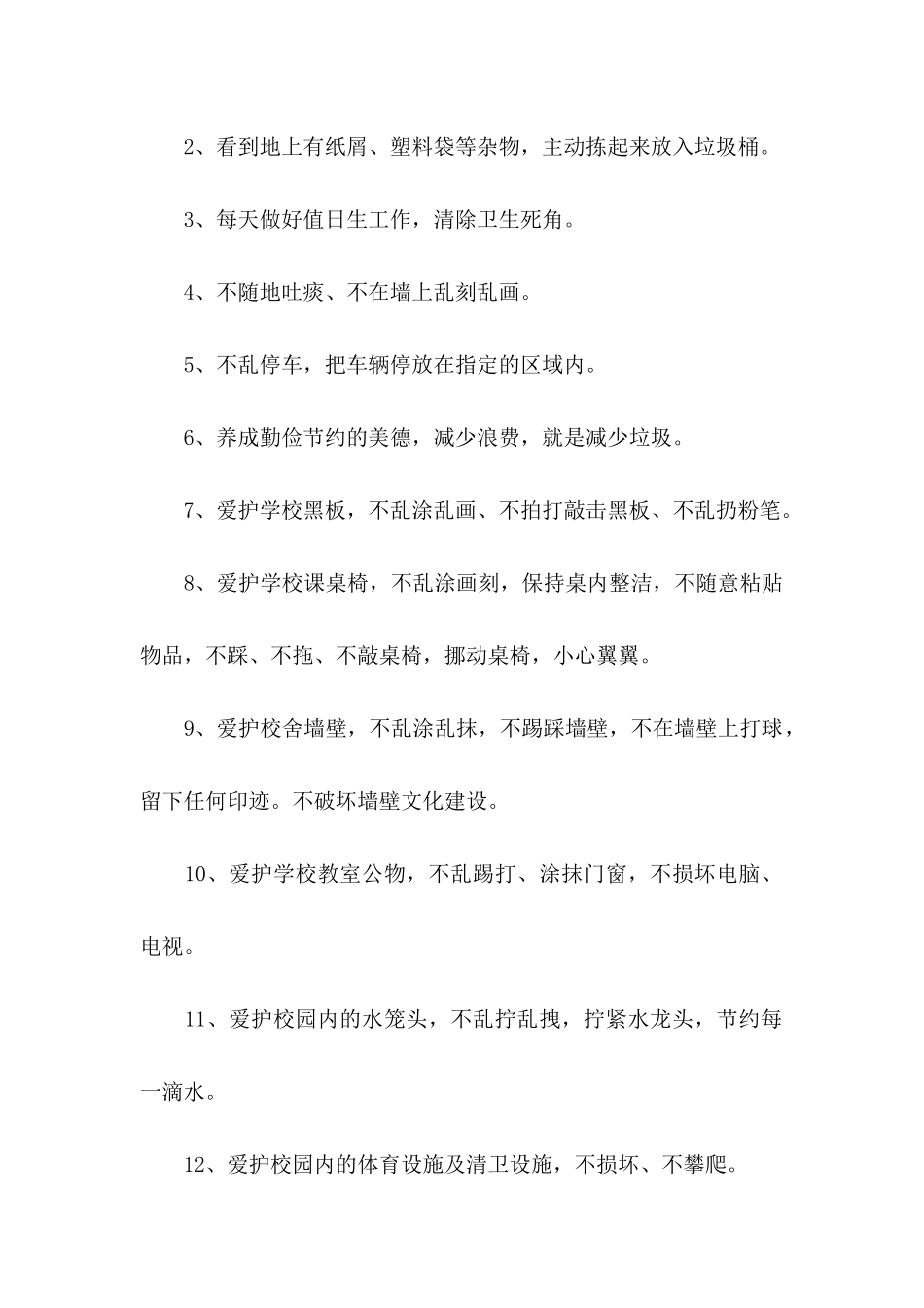 保护校园的建议书3篇_第2页