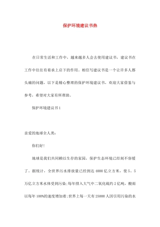 保护环境建议书热