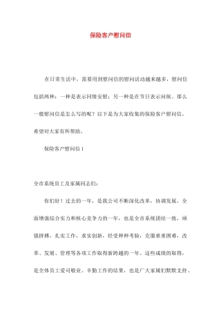 保险客户慰问信