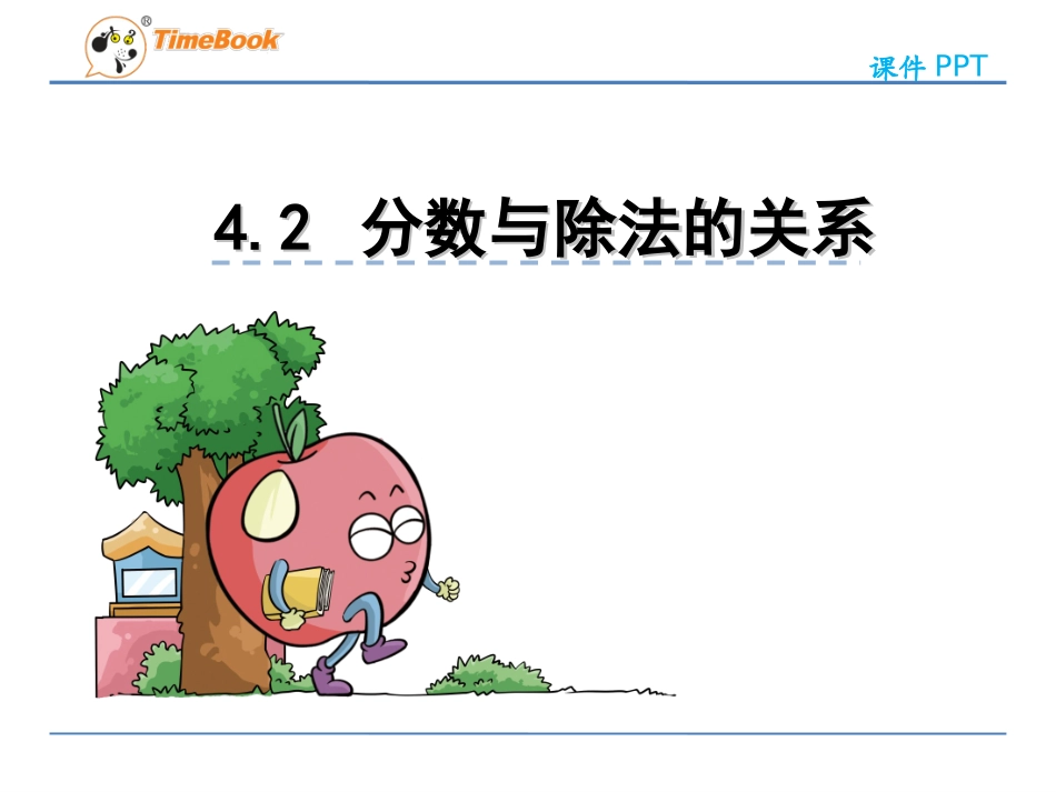 2.分数与除法的关系_第1页