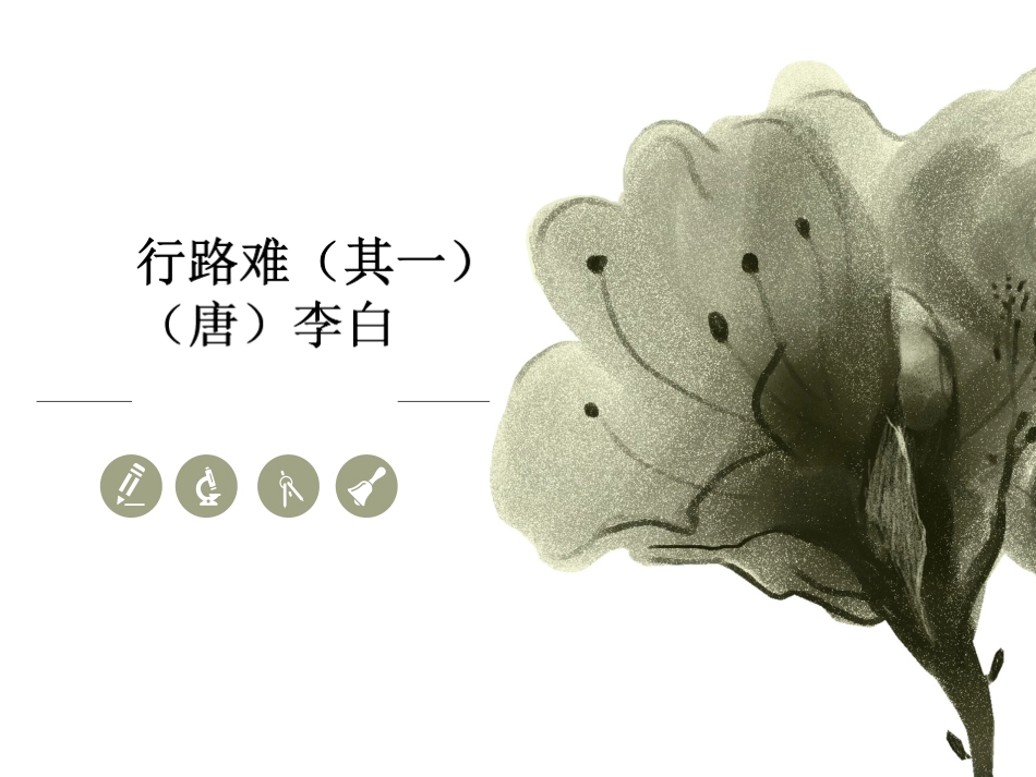 行路难(其一)_第1页