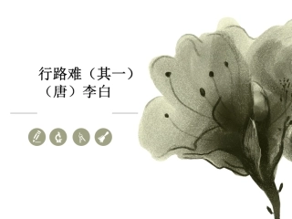行路难(其一)