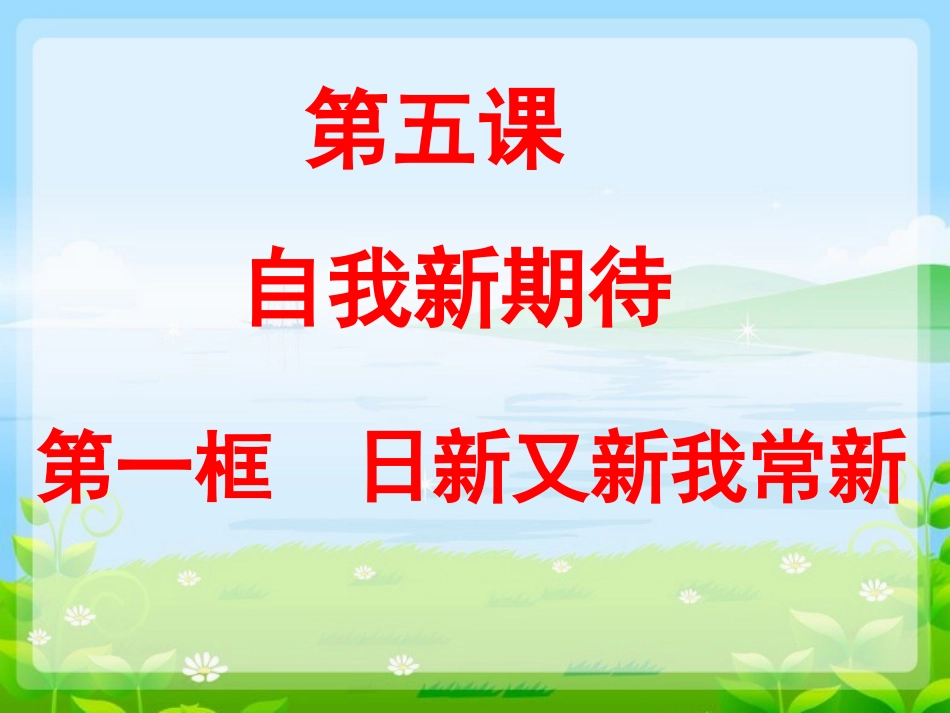 《日新又新我常新》课件2_第1页