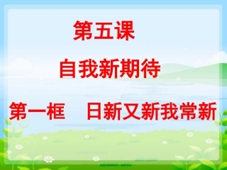 《日新又新我常新》课件2