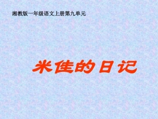 2015春湘教版语文一上《米佳的日记》ppt课件2