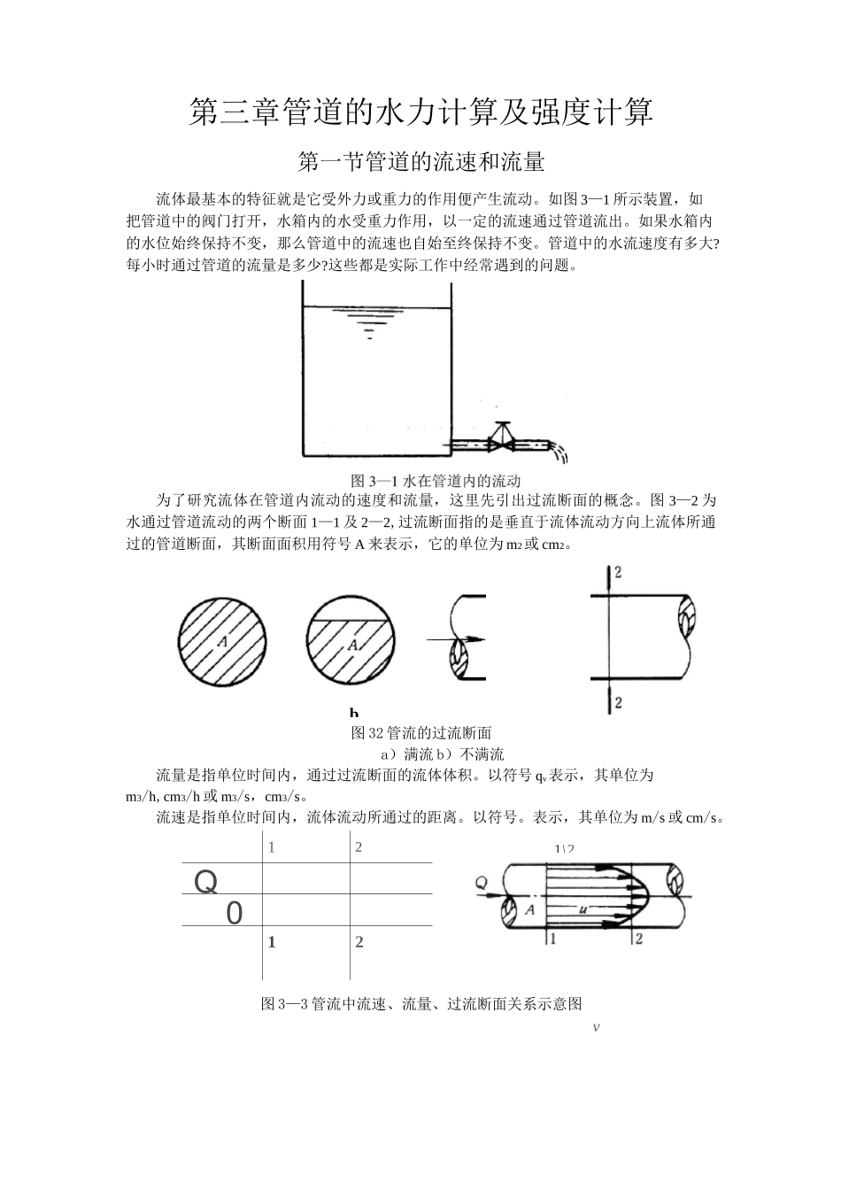 管道的水力计算及强度计算._第1页