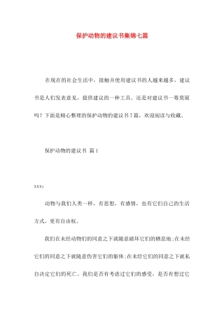 保护动物的建议书集锦七篇