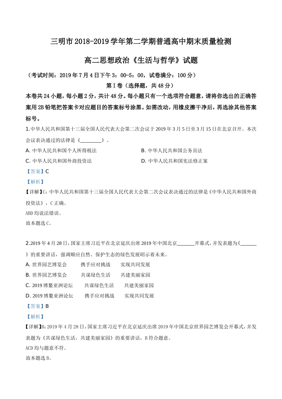 福建省三明市2018-2019学年高二下学期期末政治试题(解析版)_第1页