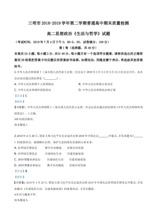 福建省三明市2018-2019学年高二下学期期末政治试题(解析版)