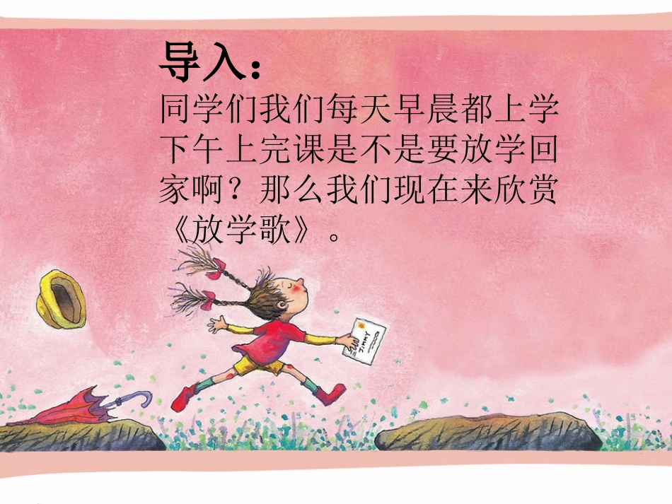 《放学歌》课件_第1页