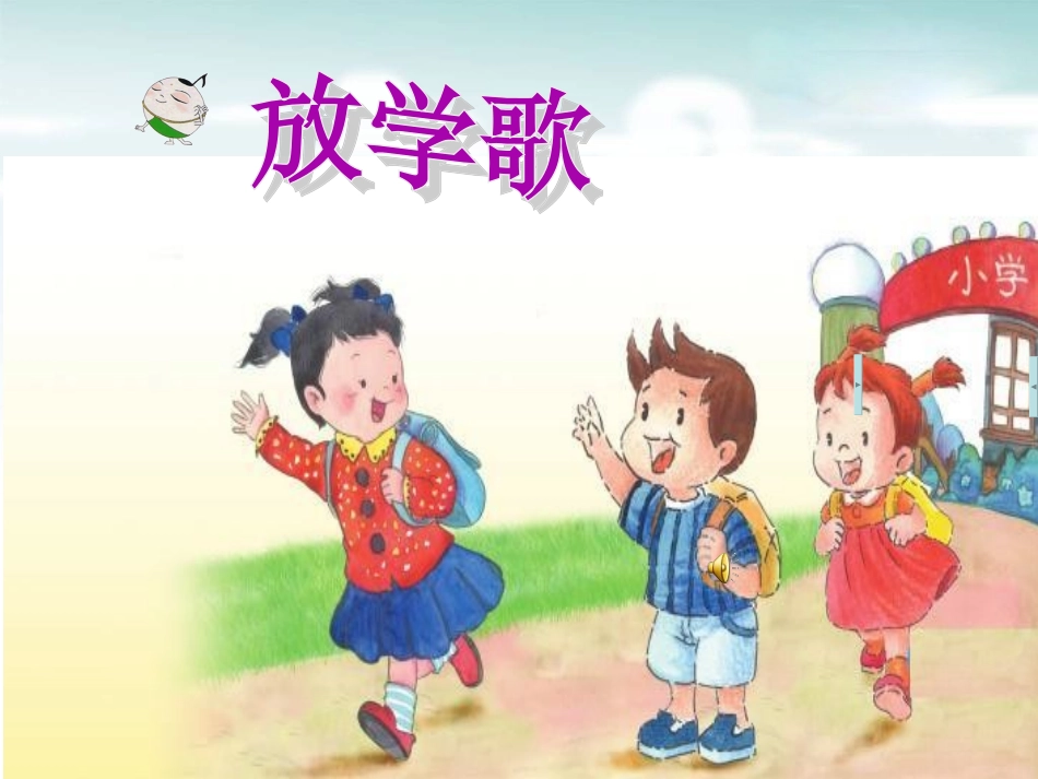 《放学歌》课件_第2页