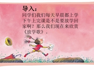 《放学歌》课件