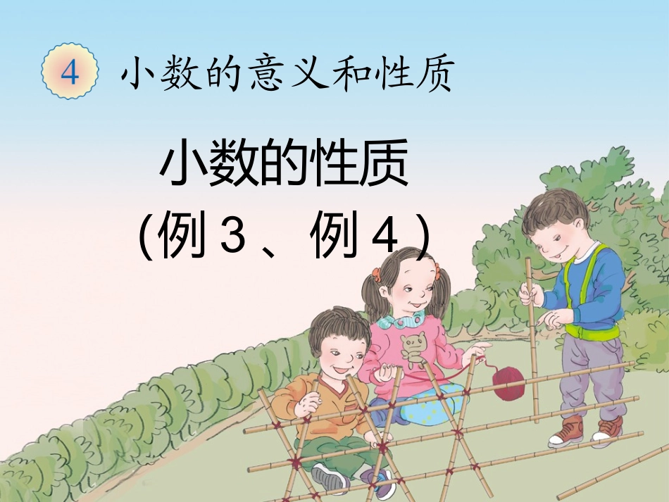 小数的性质例3、例4_第1页