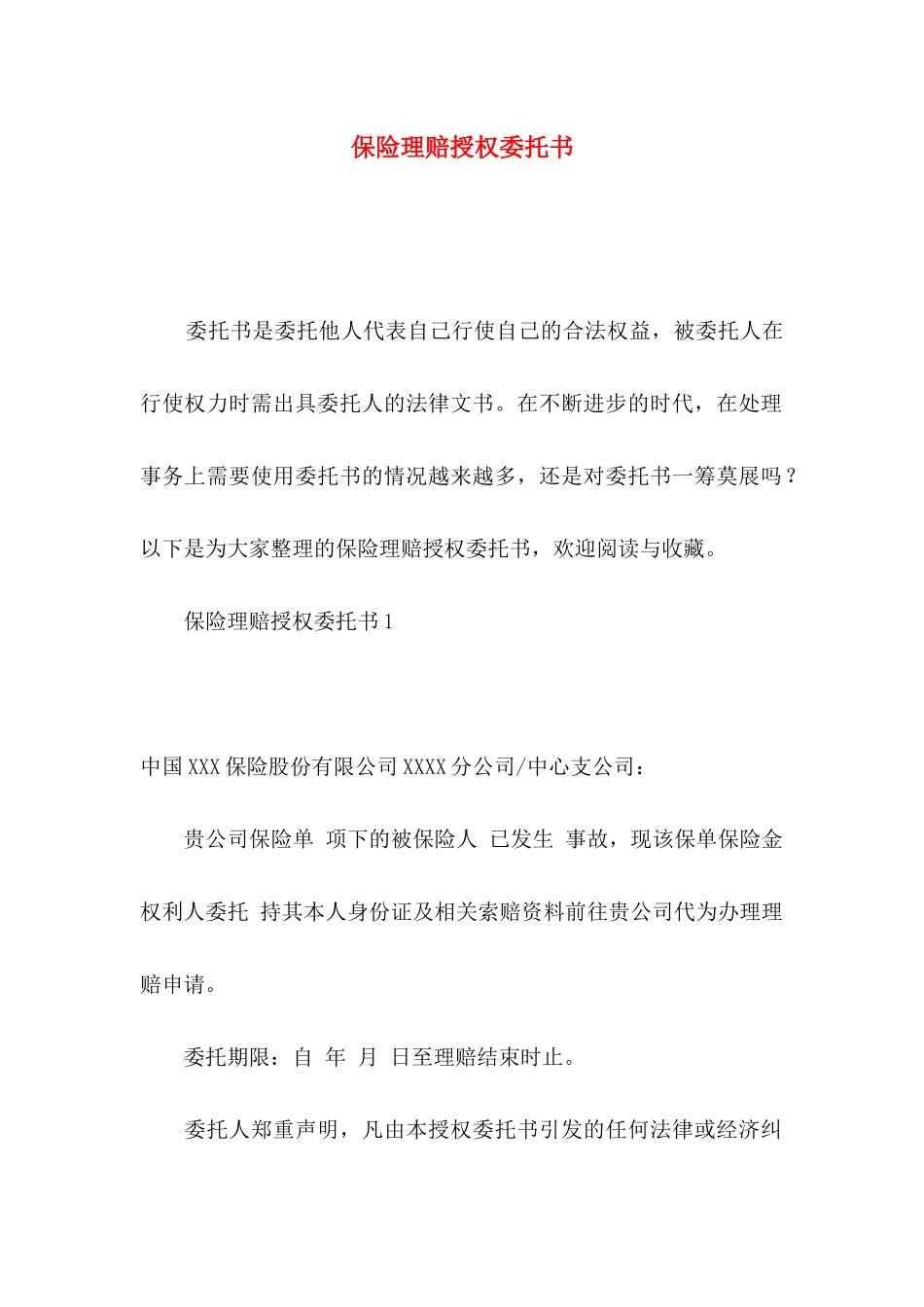 保险理赔授权委托书_第1页