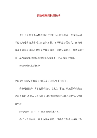 保险理赔授权委托书