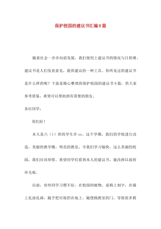 保护校园的建议书汇编8篇