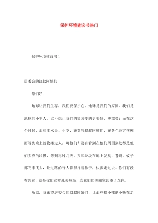 保护环境建议书热门 (2)