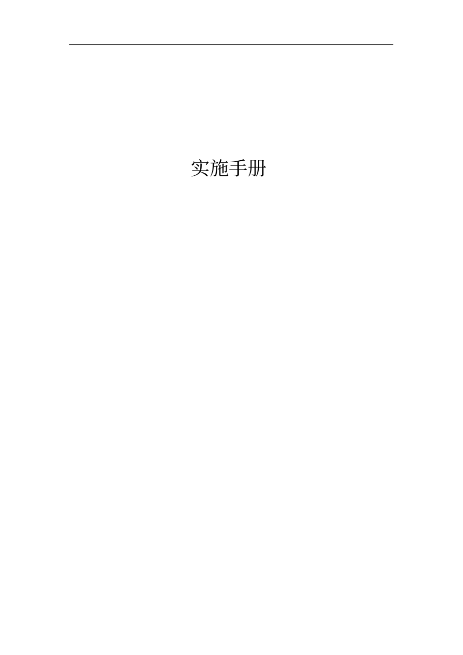 VMware超融合_实施手册_第1页