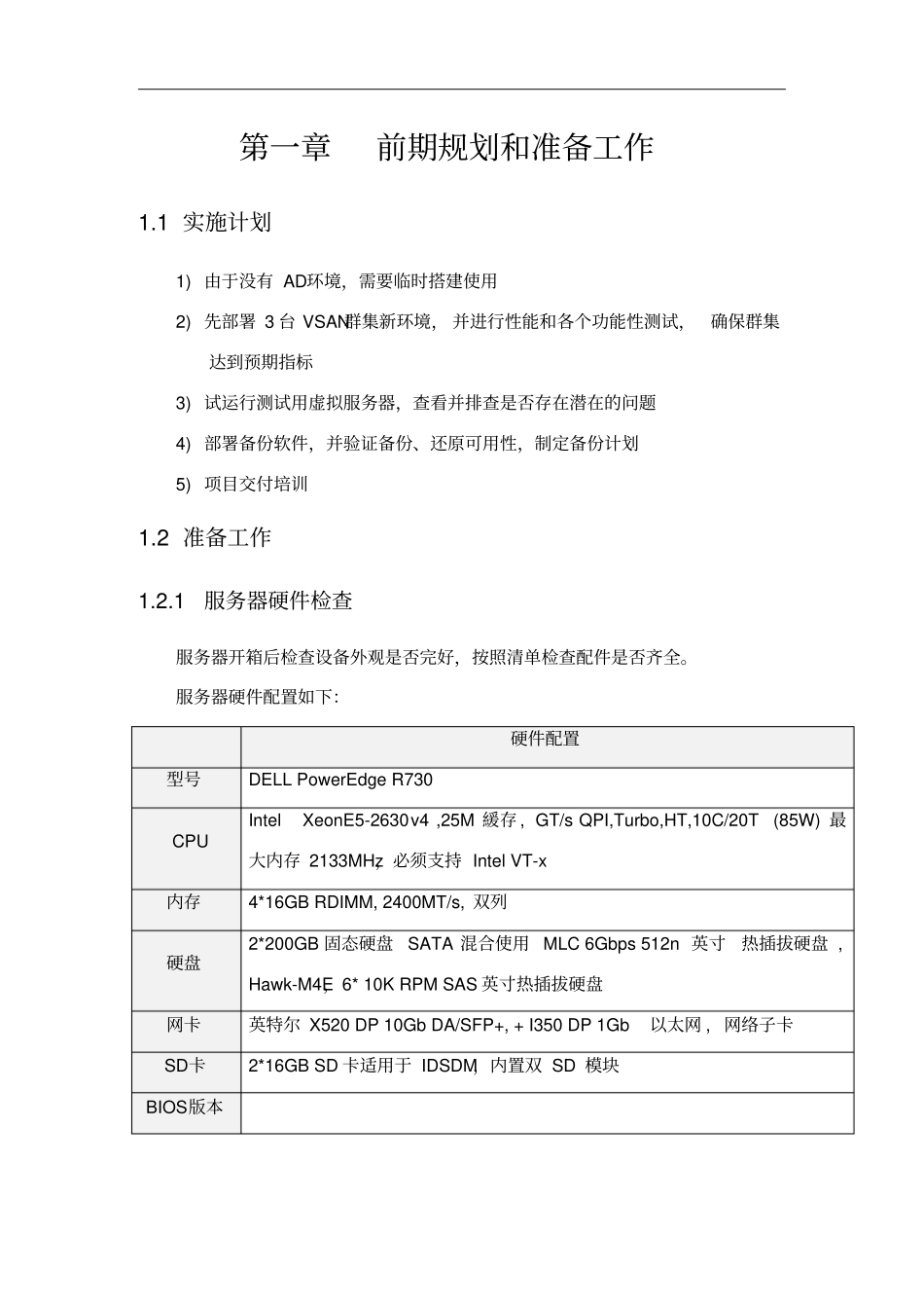VMware超融合_实施手册_第3页