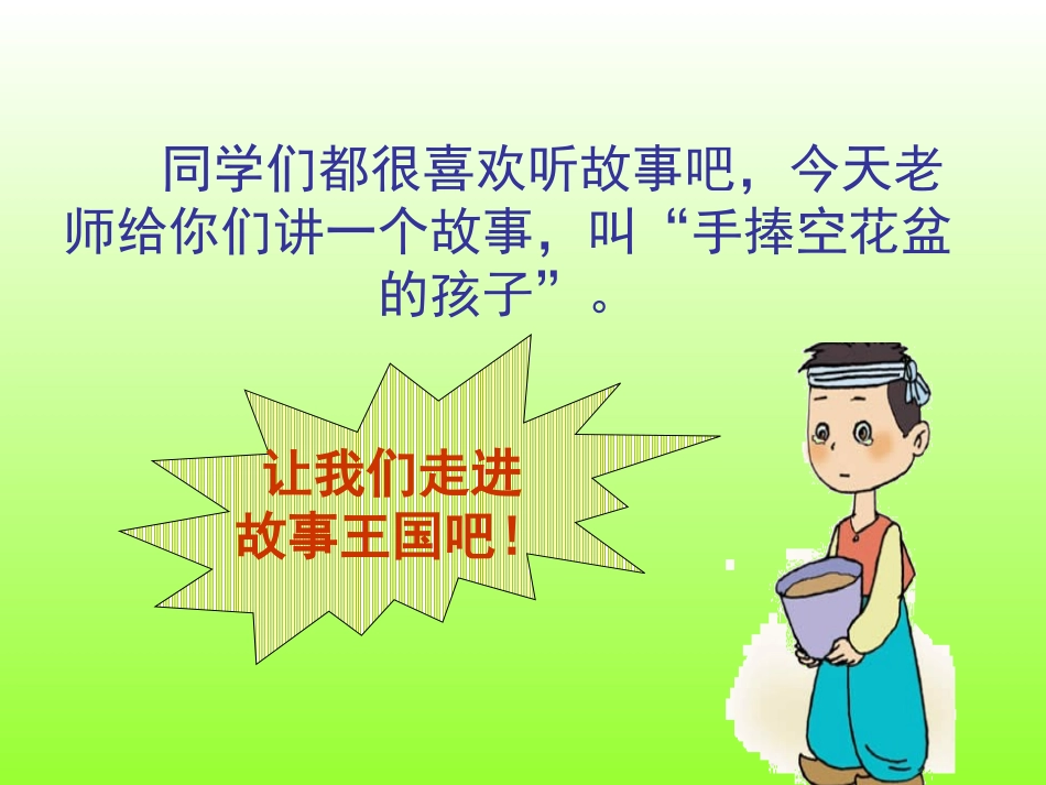 手捧空花盆的孩子1_第1页