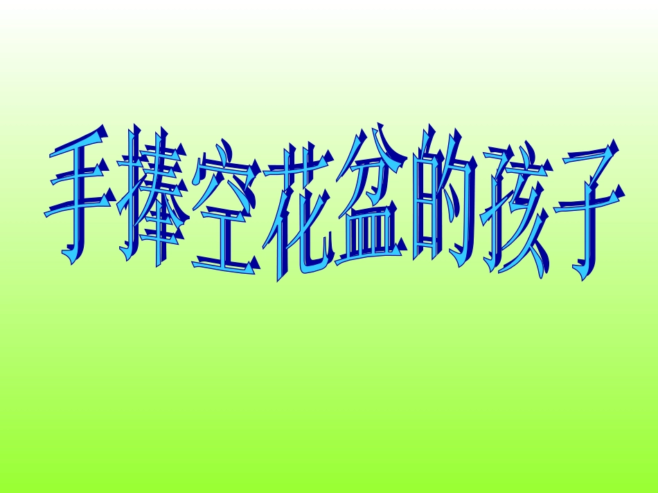 手捧空花盆的孩子1_第3页
