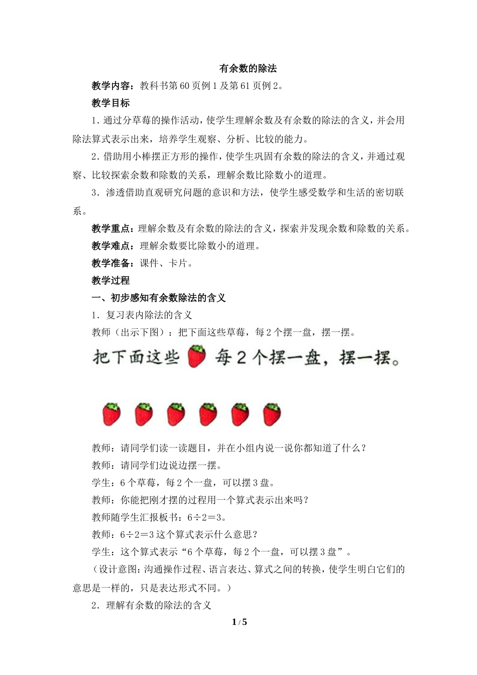 《有余数的除法(例1、例2)》参考教案_第1页