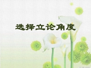 选择立论角度2014
