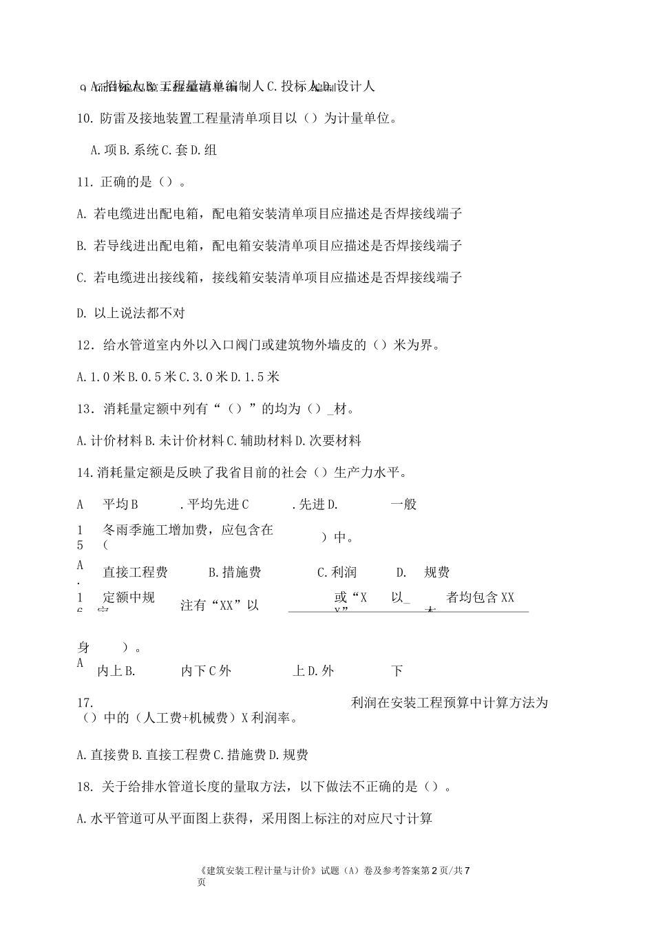 建筑安装工程计量与计价(A卷)及参考答案_第2页