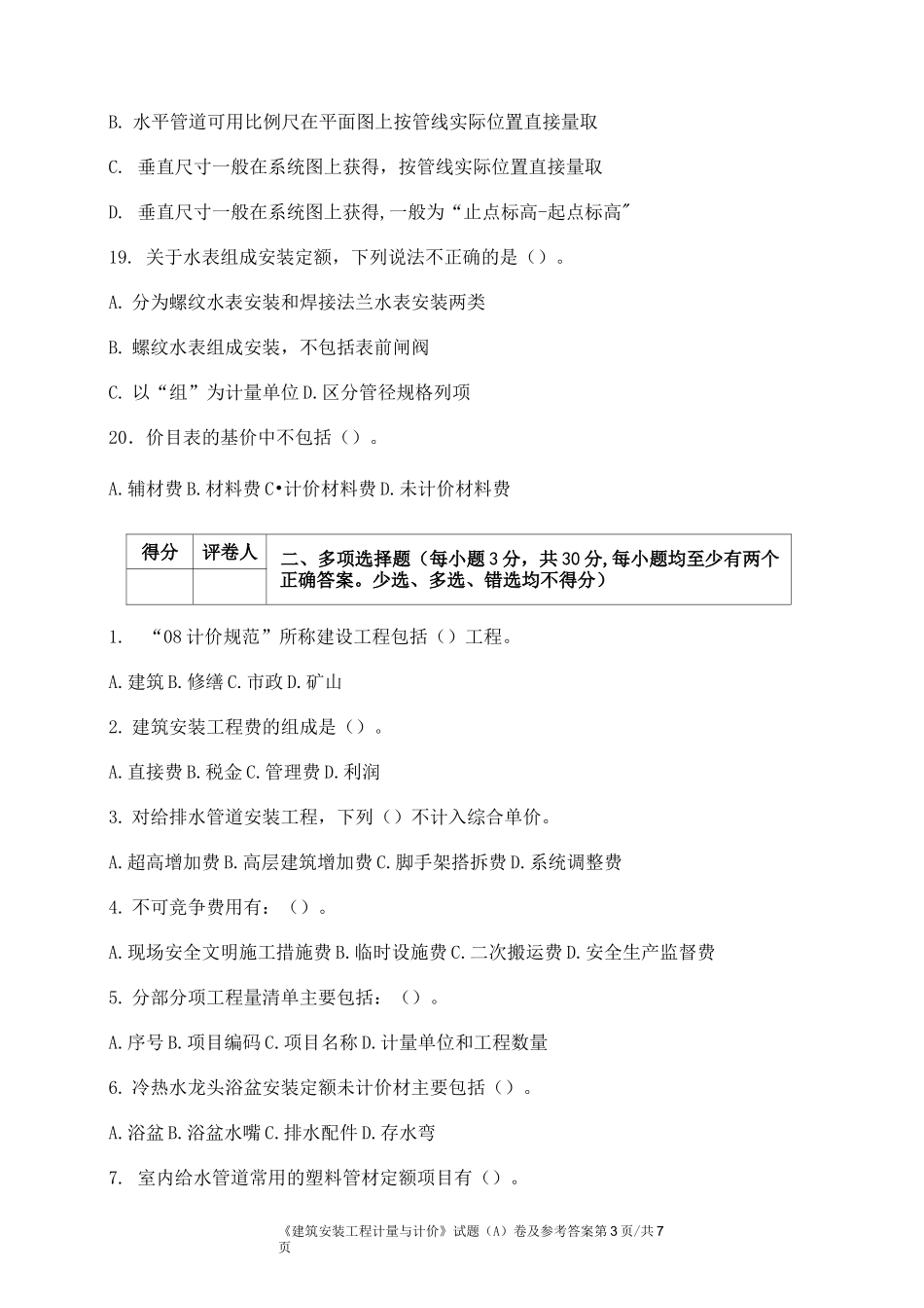 建筑安装工程计量与计价(A卷)及参考答案_第3页