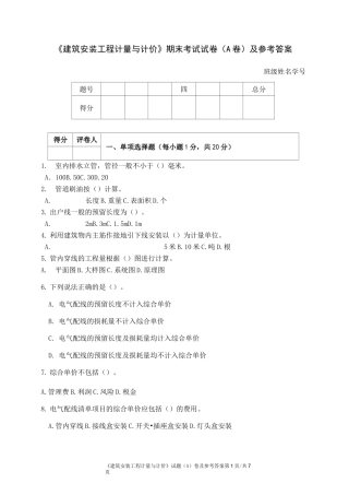 建筑安装工程计量与计价(A卷)及参考答案