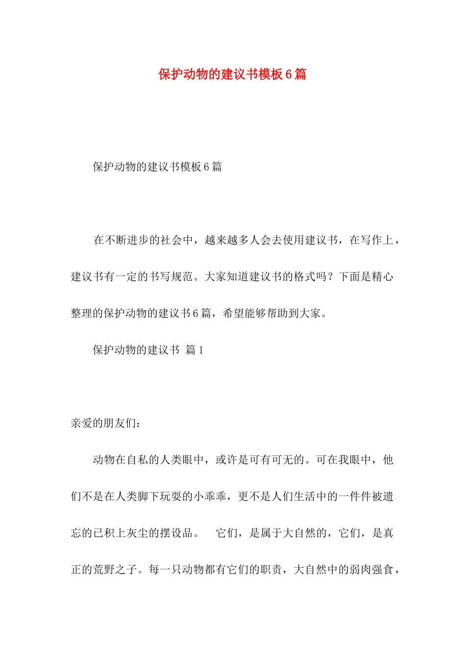 保护动物的建议书模板6篇_第1页