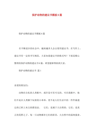 保护动物的建议书模板6篇