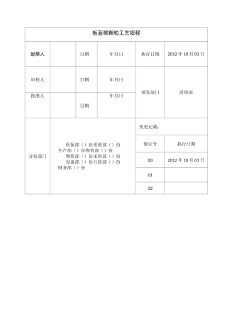 板蓝根颗粒工艺规程完整