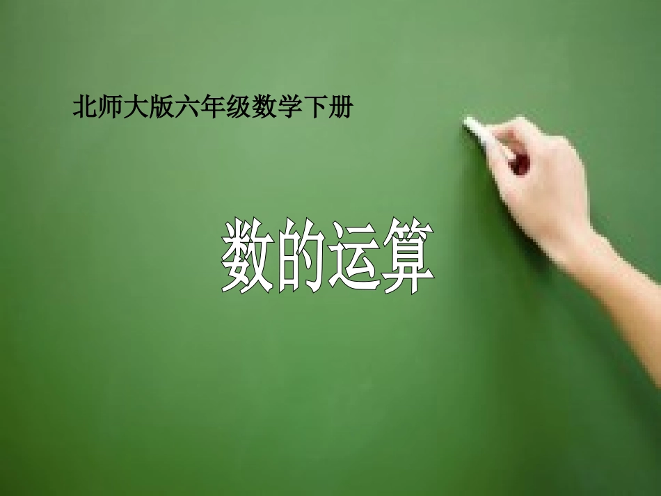 小学数学北师大2011课标版三年级数的运算-(2)_第1页