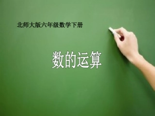 小学数学北师大2011课标版三年级数的运算-(2)